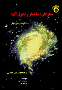 ستارگان، ساختار و تحول آنها